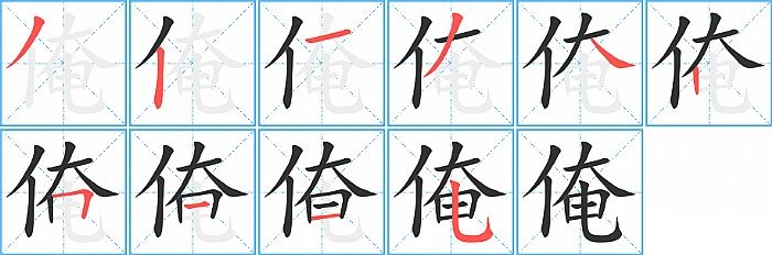 俺的笔顺分步演示图