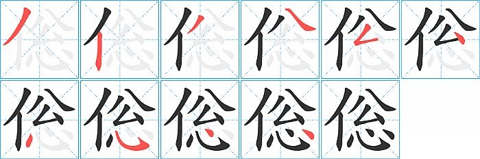 倊的笔顺分步演示图