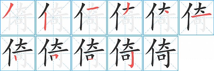 倚的笔顺分步演示图