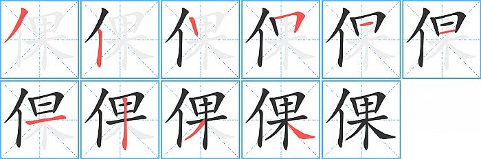 倮的笔顺分步演示图