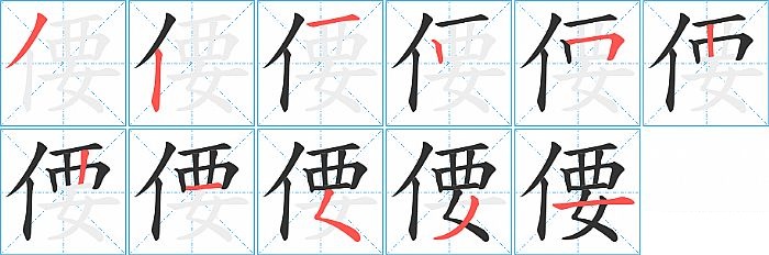 偠的笔顺分步演示图