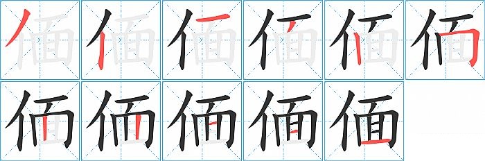 偭的笔顺分步演示图