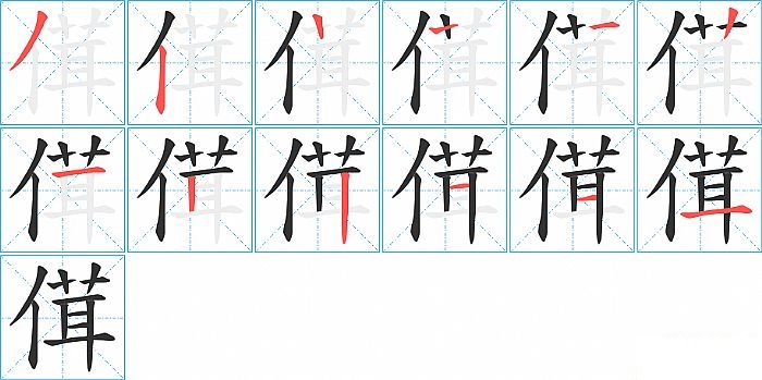 傇的笔顺分步演示图