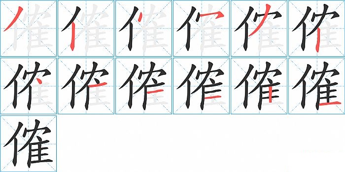 傕的笔顺分步演示图