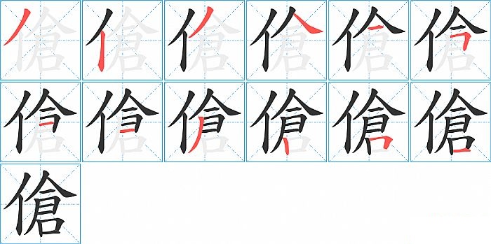 傖的笔顺分步演示图