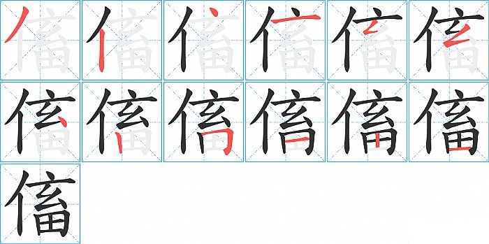 傗的笔顺分步演示图