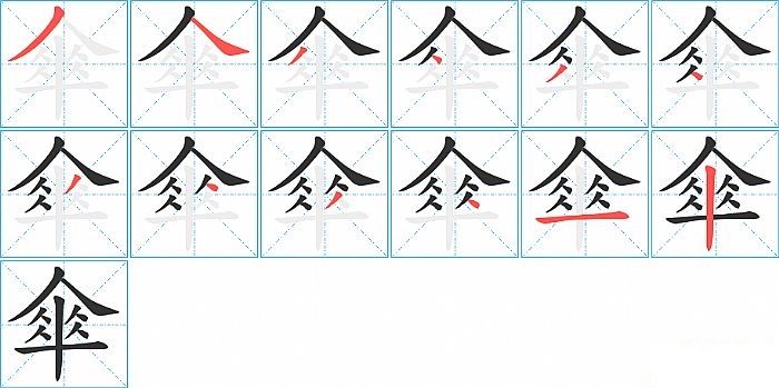 傘的笔顺分步演示图