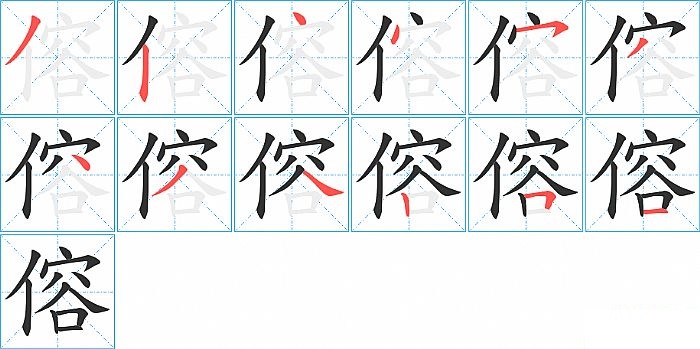 傛的笔顺分步演示图