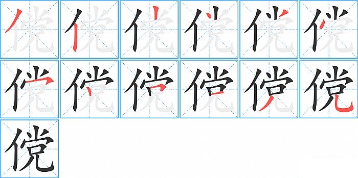 傥的笔顺分步演示图