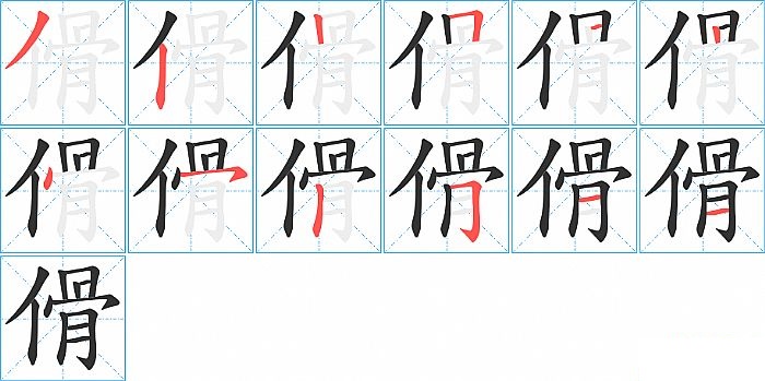 傦的笔顺分步演示图