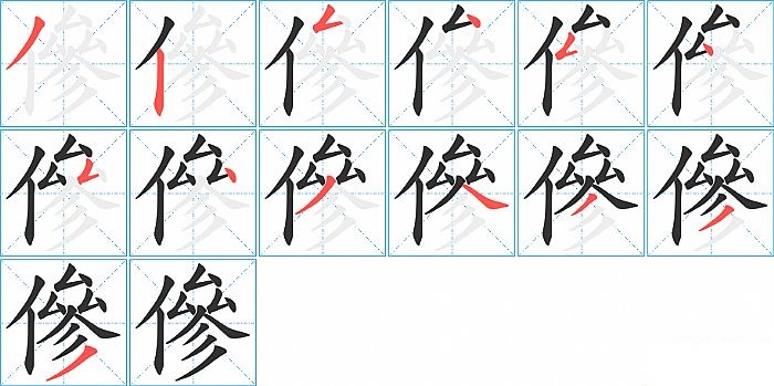 傪的笔顺分步演示图