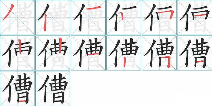 傮的笔顺分步演示图