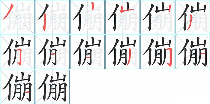 傰的笔顺分步演示图