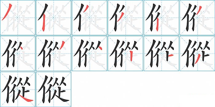 傱的笔顺分步演示图