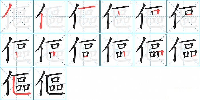 傴的笔顺分步演示图