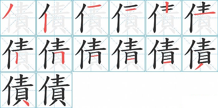 債的笔顺分步演示图