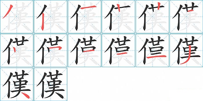 傼的笔顺分步演示图