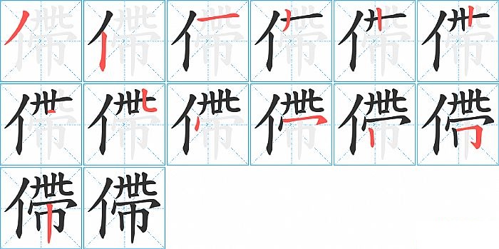 僀的笔顺分步演示图