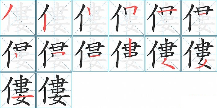 僂的笔顺分步演示图