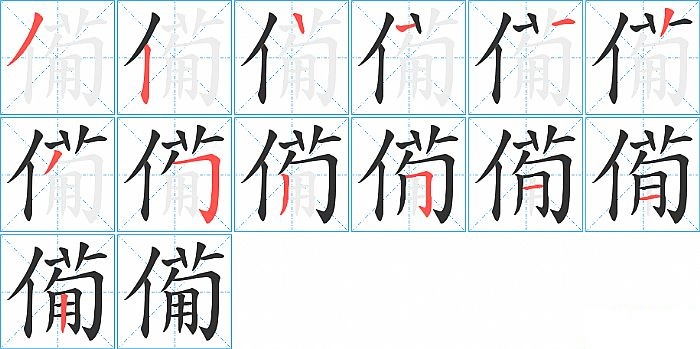 僃的笔顺分步演示图