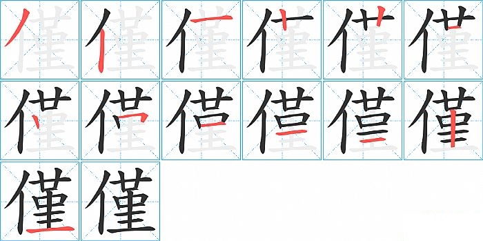 僅的笔顺分步演示图