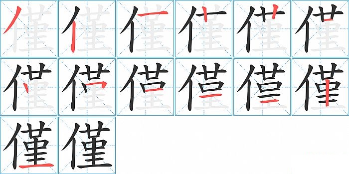 僅的笔顺分步演示图