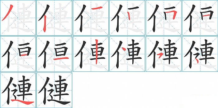 僆的笔顺分步演示图