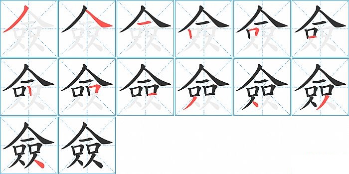 僉的笔顺分步演示图