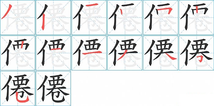 僊的笔顺分步演示图