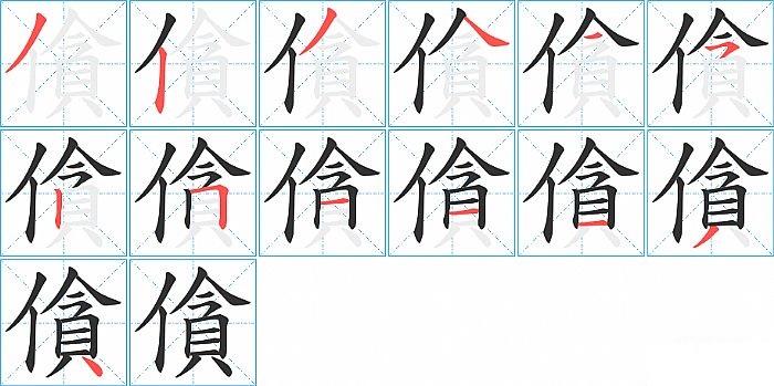 僋的笔顺分步演示图