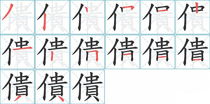 僓的笔顺分步演示图