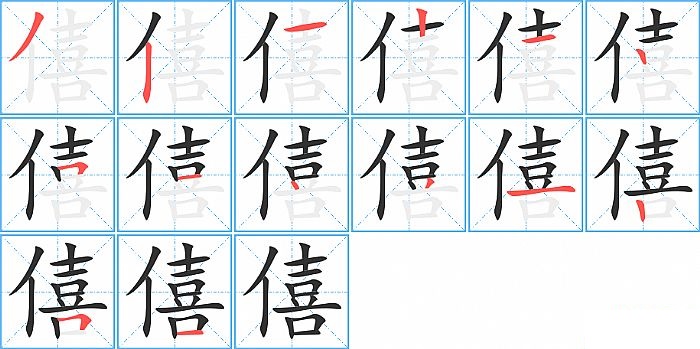 僖的笔顺分步演示图