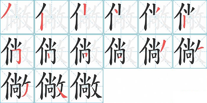 僘的笔顺分步演示图