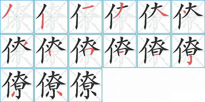 僚的笔顺分步演示图