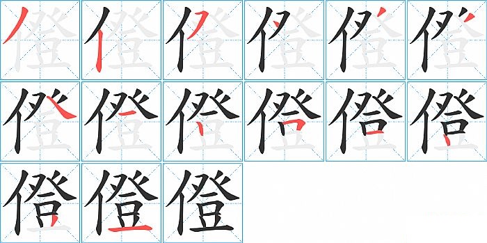 僜的笔顺分步演示图
