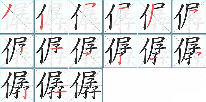 僝的笔顺分步演示图