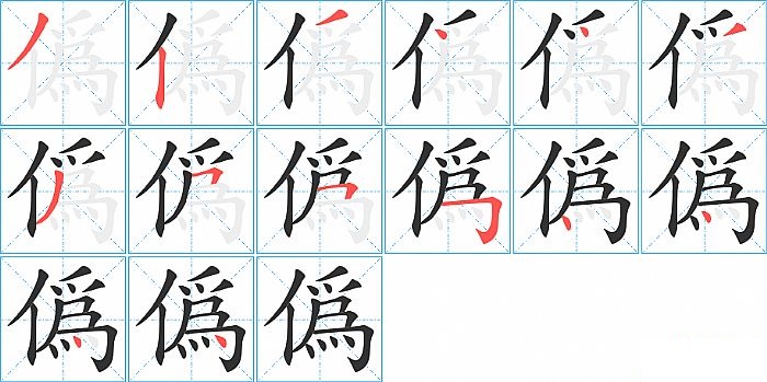 僞的笔顺分步演示图