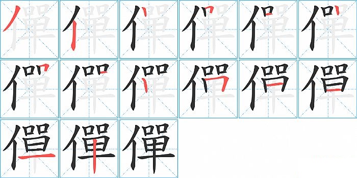 僤的笔顺分步演示图