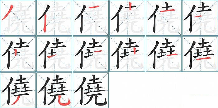 僥的笔顺分步演示图