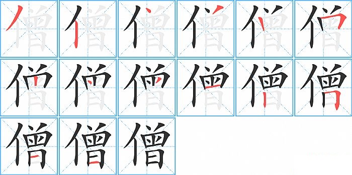 僧的笔顺分步演示图