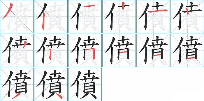 僨的笔顺分步演示图