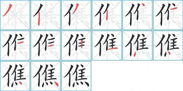 僬的笔顺分步演示图