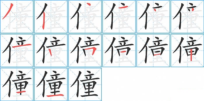 僮的笔顺分步演示图