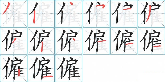 僱的笔顺分步演示图