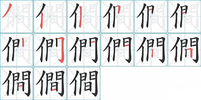 僴的笔顺分步演示图