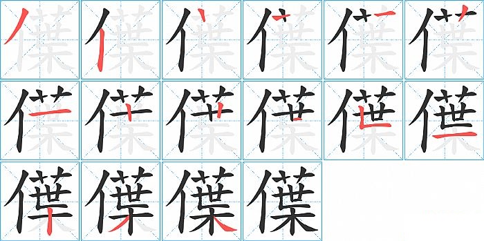 僷的笔顺分步演示图