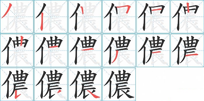 儂的笔顺分步演示图