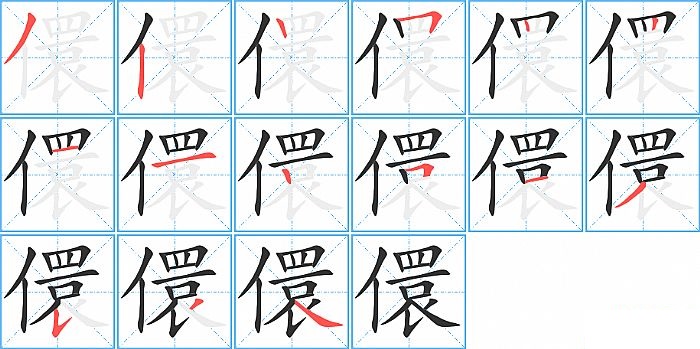 儇的笔顺分步演示图