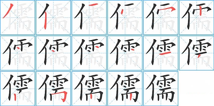 儒的笔顺分步演示图