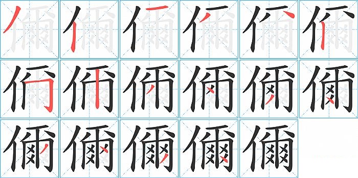 儞的笔顺分步演示图